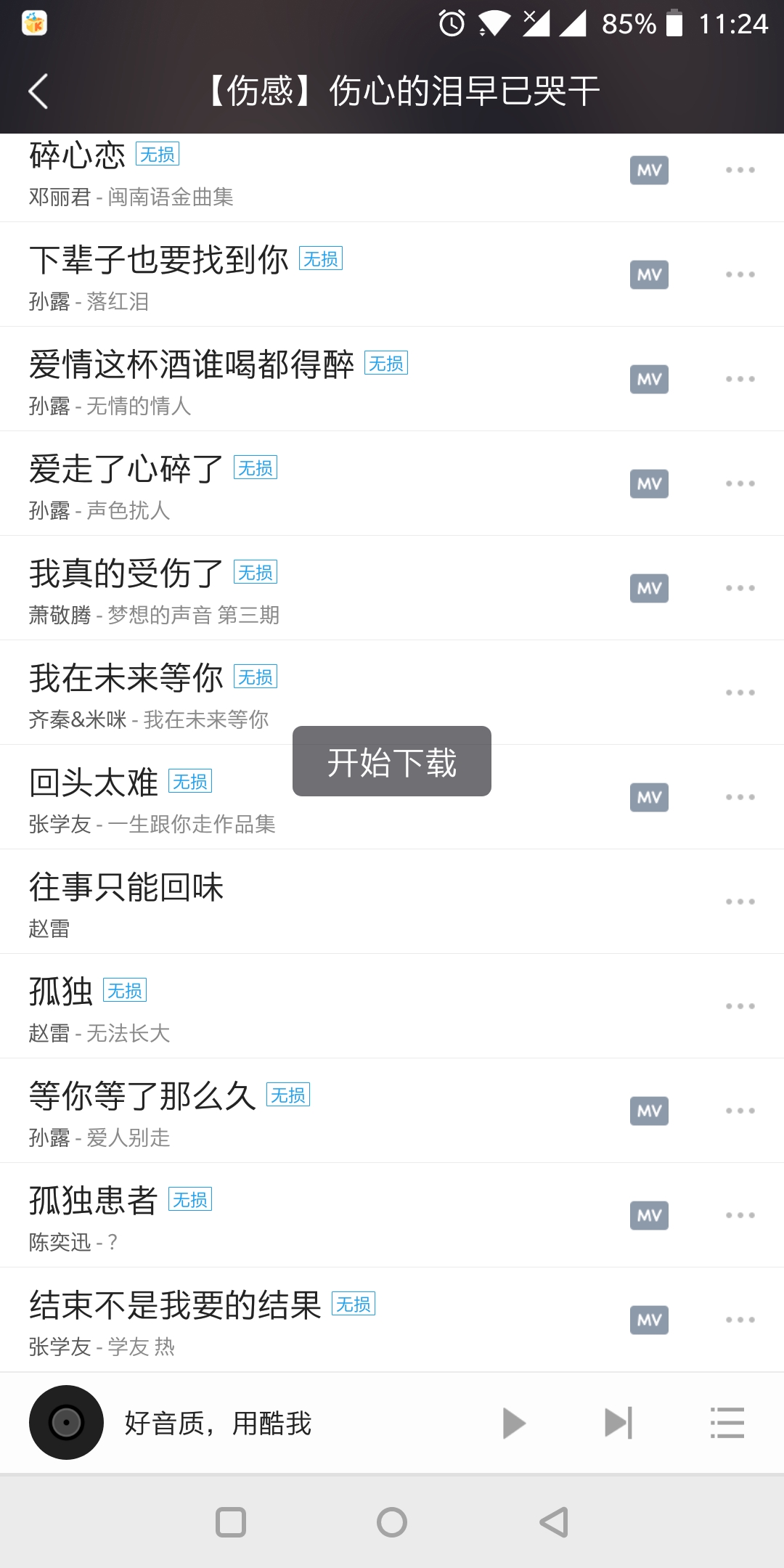 图片[4]-手机APP酷我音乐v10.6.6.1/v6.0.1车载版 豪华SVIP破解付费版-永恒心锁-分享互联网