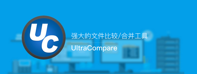 UltraCompare 18.0.0.80 中文绿色破解版本