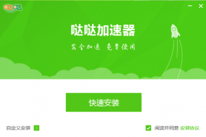 图片[1]-哒哒加速器安装程序源码分享-永恒心锁-分享互联网
