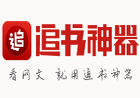 Android版追书神器v3.199.3 去广告特别版-永恒心锁-分享互联网