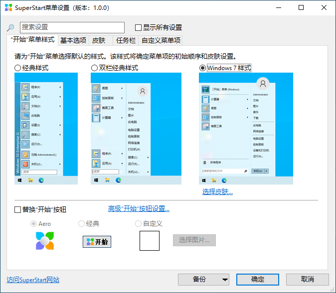 图片[1]-开始菜单工具 SuperStart_v2.1.7 特别版-永恒心锁-分享互联网