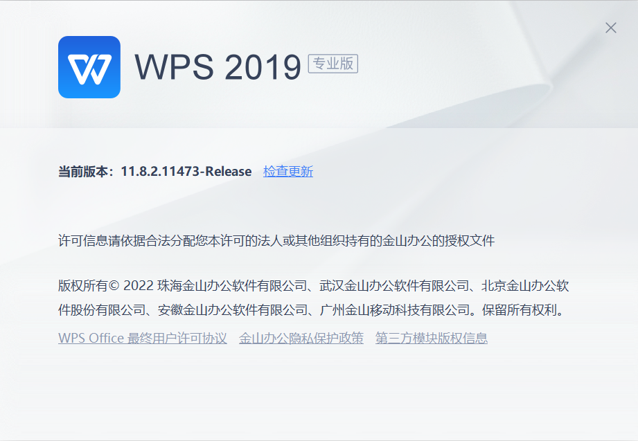 WPS Office 2019_11.8.2.11542_专业增强特别版