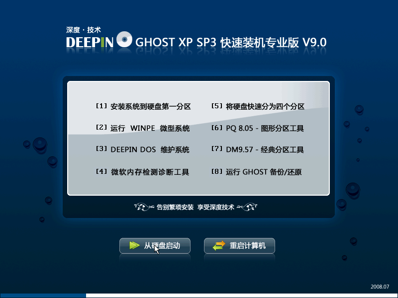 深度 GHOST XP SP3 快速装机专业版 V9.0