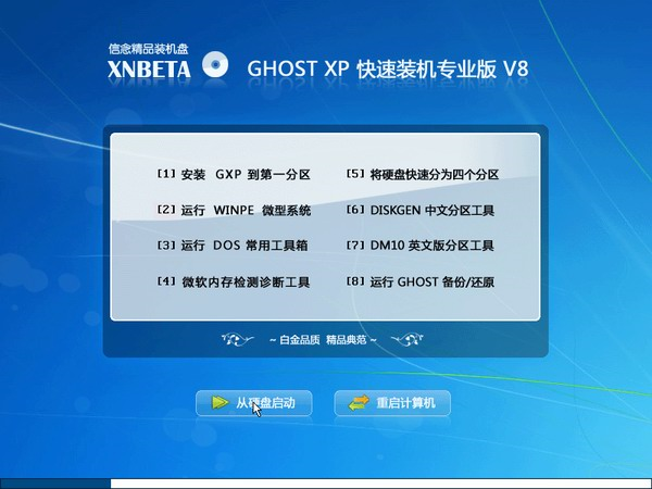 图片[2]-信念精品 GHOST XP 快速装机版 V8-永恒心锁-分享互联网