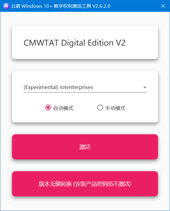 图片[1]-云萌 Windows 10 激活工具 v2.7.1.0-永恒心锁-分享互联网