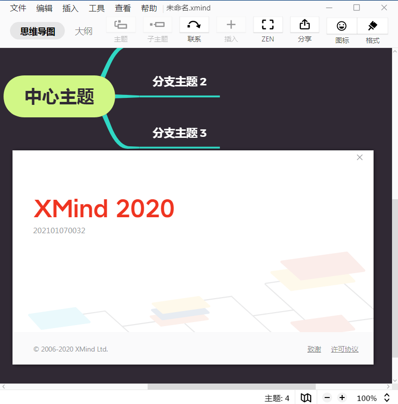 XMind ZEN 2020 v10.3.1 特别版