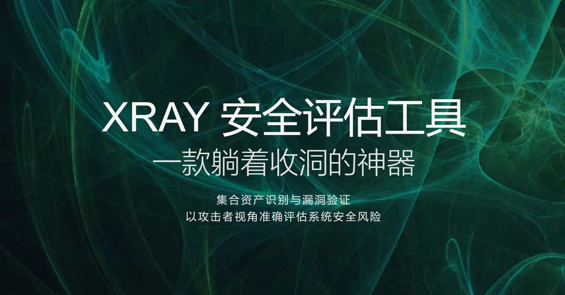 图片[1]-xray_Windows&linux&Mac_v1.9.11特别版版-永恒心锁-分享互联网