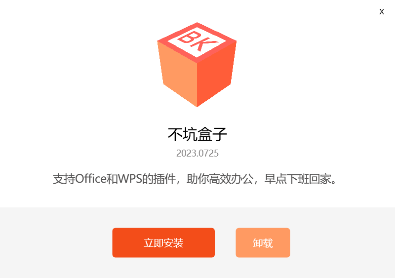 图片[1]-免费Office＆Wps插件_不坑盒子_v2023.1224-永恒心锁-分享互联网