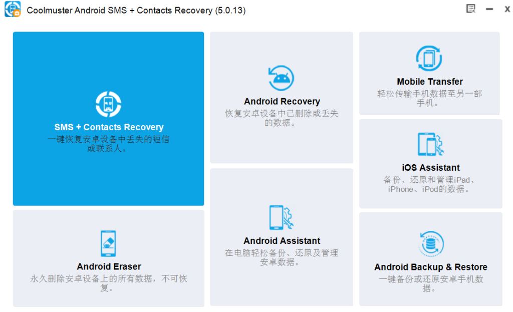 图片[1]-Coolmuste  Android SMS + Contact  Recovery v5.1.17 特别版-永恒心锁-分享互联网