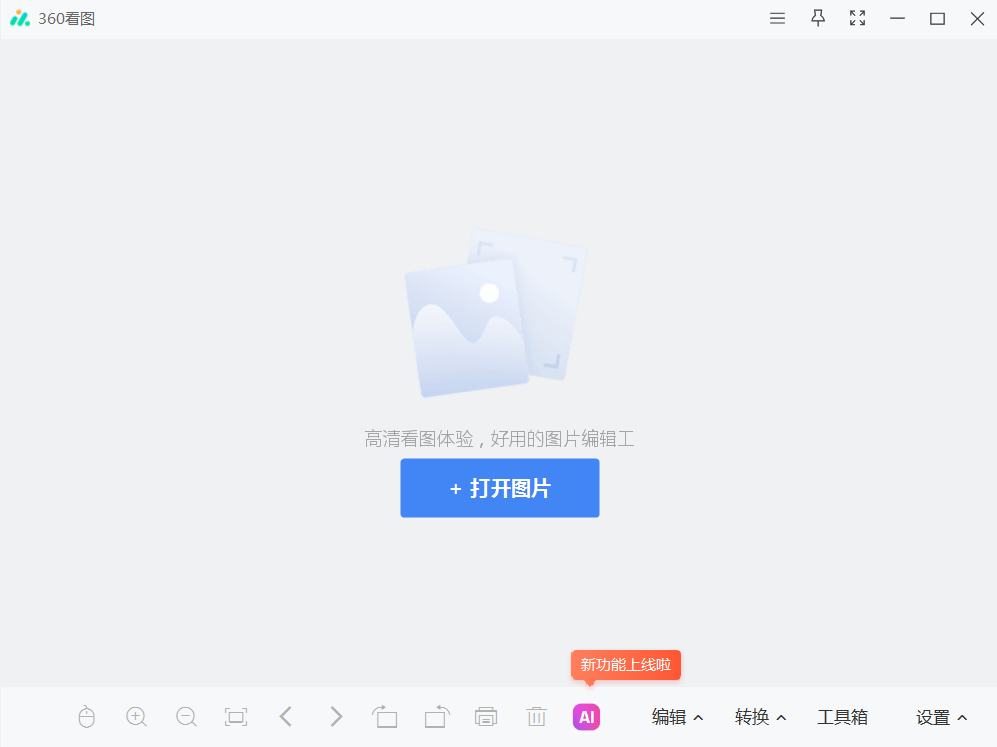 图片[1]-360看图/360图片查看器 独立版/提取版 v1.0.0.1070/v1.2.0.1040-永恒心锁-分享互联网