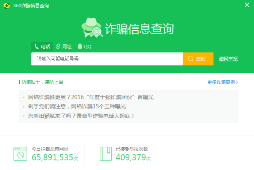 图片[1]-360诈骗信息查询 独立版/提取版 v11.0.0.1031-永恒心锁-分享互联网