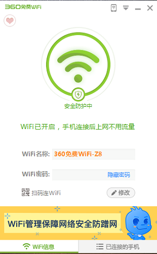 图片[1]-360免费wifi 独立版/提取版 v5.3.0.5010-永恒心锁-分享互联网