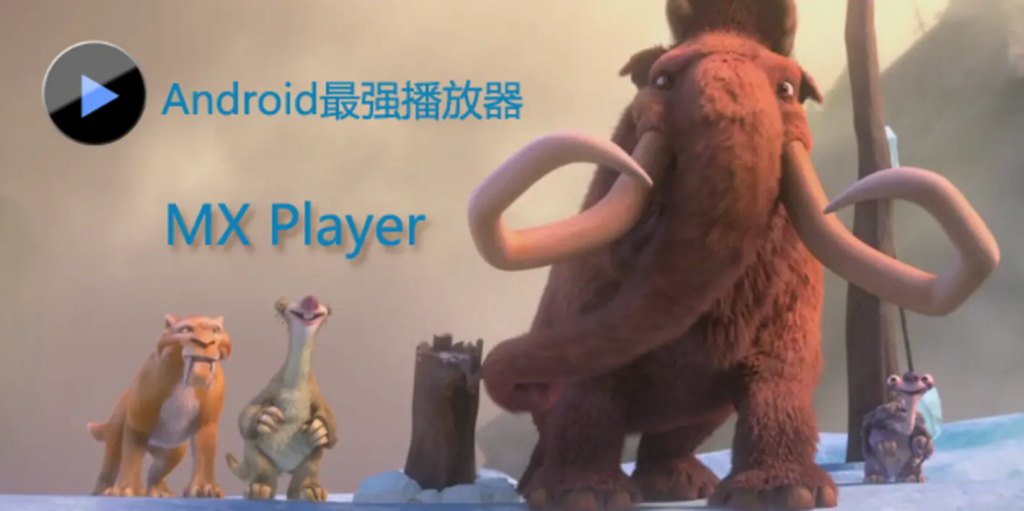 图片[1]-MX播放器 MX Player v1.99.0付费专业版-永恒心锁-分享互联网