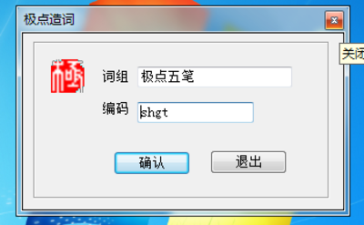 图片[1]-极点五笔输入法十周年版2024-7-7号更新版-永恒心锁-分享互联网