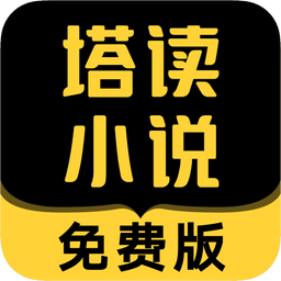 Android 手机 塔读小说 v10.90无广告纯净版-永恒心锁-分享互联网