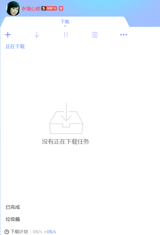 图片[1]-迅雷v11.1.12.1692 登陆VIP10 可提速解除敏感资源限制-永恒心锁-分享互联网