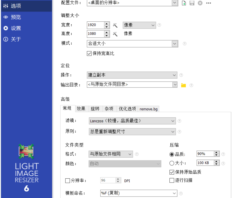 图片[1]-Light Image Resizer v7.2.0.100中文特别版-永恒心锁-分享互联网