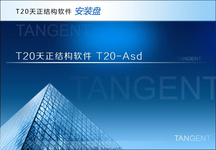 图片[1]-T20天正结构个人单机版 v6.0-v10.0 官方离线安装包中文特别版-永恒心锁-分享互联网