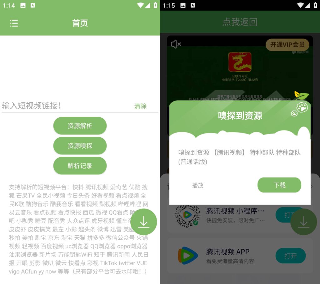 图片[1]-Android 手机 短视频去水印 v1.53 资源嗅探下载视频-永恒心锁-分享互联网