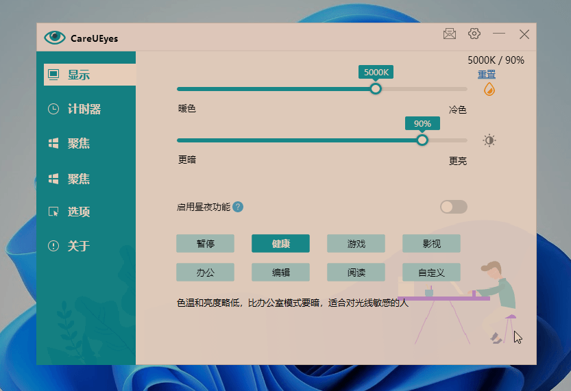 图片[1]-电脑屏幕护眼软件 CareUEyes Pro v2.4.9-永恒心锁-分享互联网