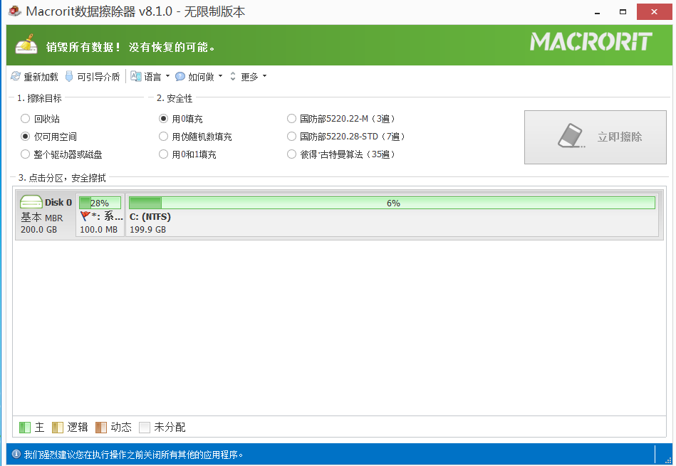 图片[1]-数据清除工具 Macrorit Data Wiper v8.1.0直装版-永恒心锁-分享互联网