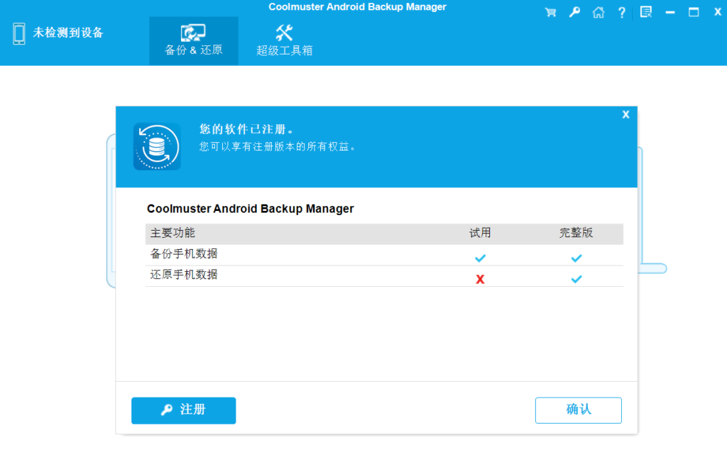 图片[1]-安卓数据备份软件Coolmuster Android Backup Manager v3.1.15-永恒心锁-分享互联网