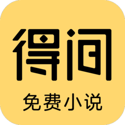 Android 手机 得间免费小说 v5.5.8.1 解锁会员版-永恒心锁-分享互联网