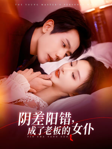 热门付费短剧】阴差阳错成了老板的女仆（83集）李艾笑&何连飞-永恒心锁