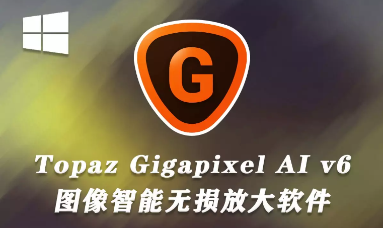 图片[1]-图片无损放大软件 Topaz Gigapixel AI v1.3.1 x64直装版-永恒心锁-分享互联网