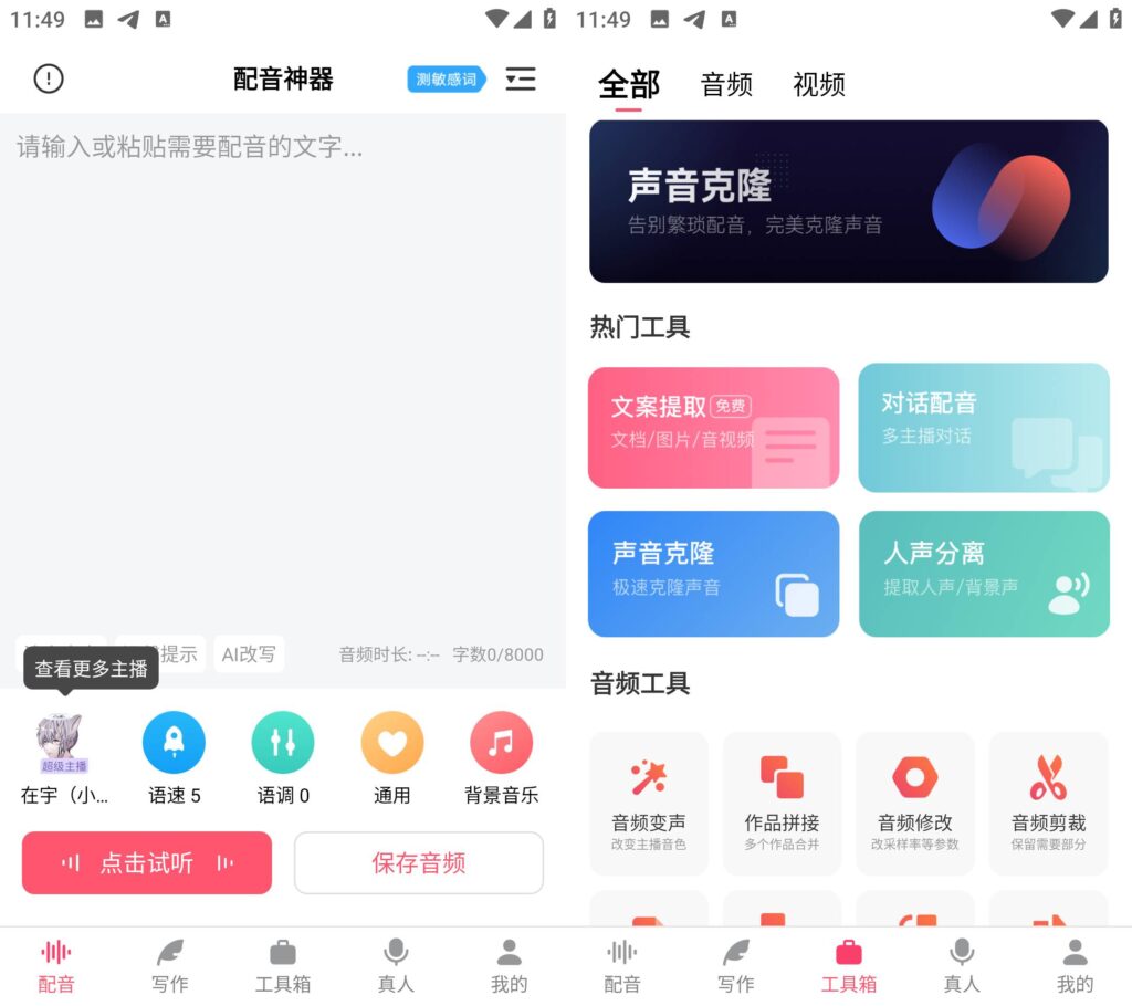 图片[1]-手机 配音软件 多种APP解锁会员版 汇总-永恒心锁-分享互联网