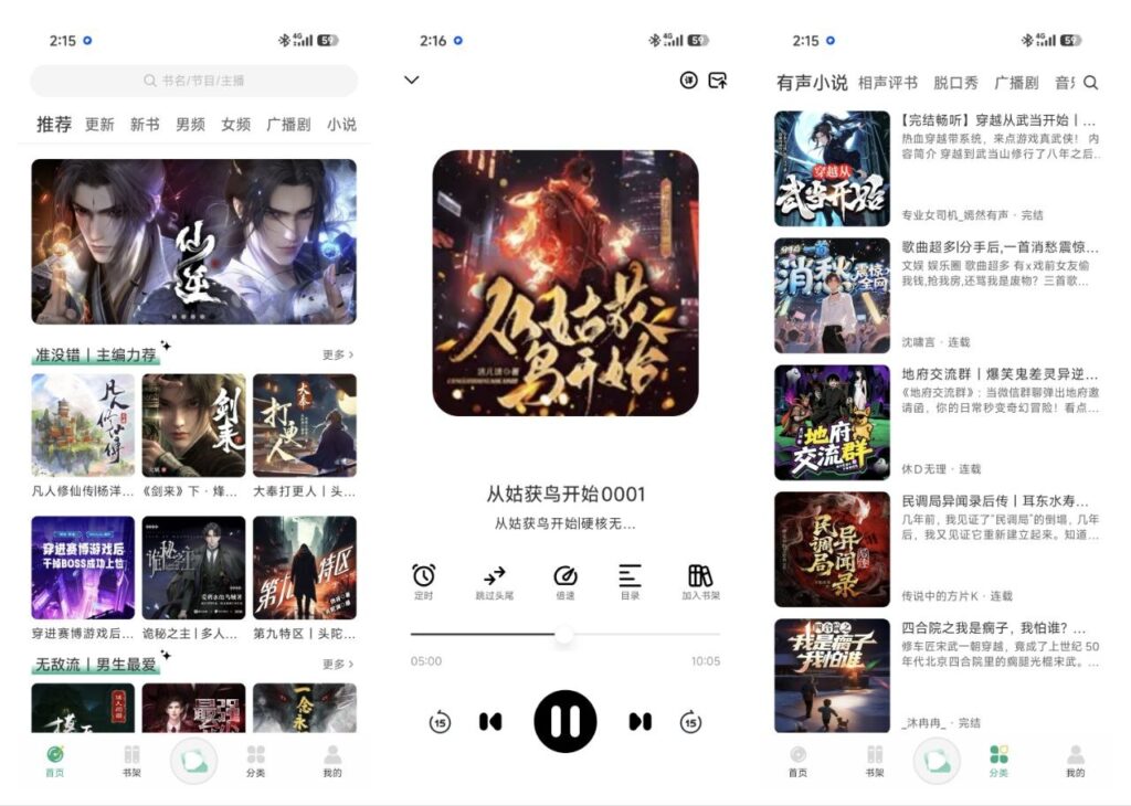 图片[1]-Android 手机 听书/有声小说 多种APP汇总-永恒心锁-分享互联网