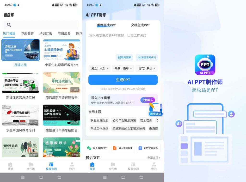 图片[1]-Ai PPT制作师 v1.12.5/模板助手 v1.0.3/模板君 v2.1.5 解锁会员版-永恒心锁-分享互联网