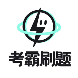 考试刷题App汇总-永恒心锁-分享互联网