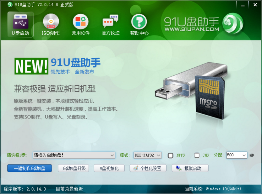 图片[1]-91U盘PE启动系统制作助手 v2.0.14.8 开源-永恒心锁-分享互联网