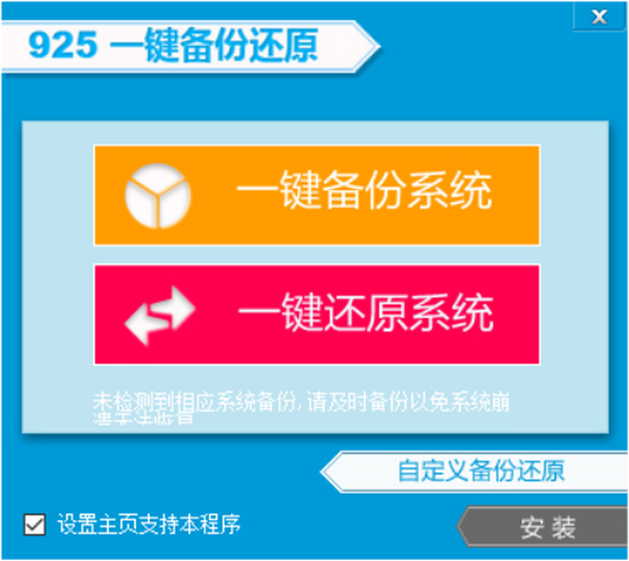 图片[1]-925一键备份还原 v5.0.0.0 开源-永恒心锁-分享互联网