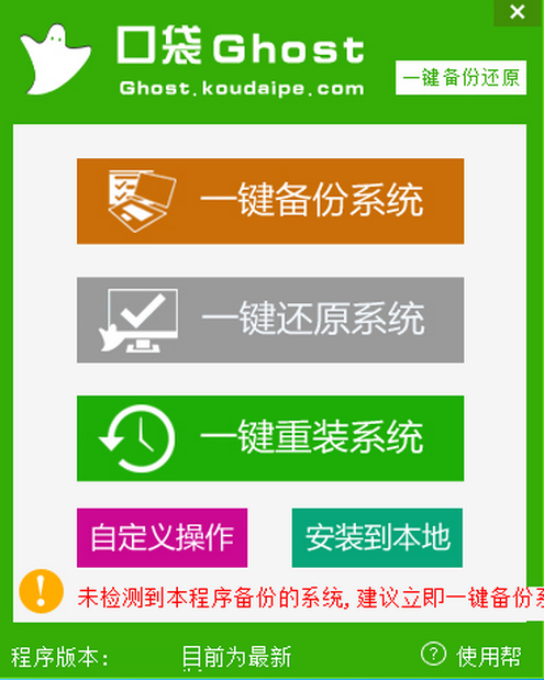 图片[1]-口袋Ghost一键备份还原 v1.1.13.0 开源-永恒心锁-分享互联网