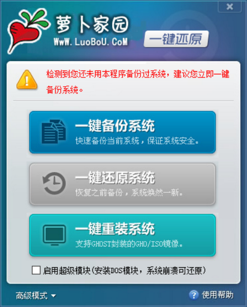 图片[1]-萝卜家园一键还原 v3.0.13.1 开源-永恒心锁-分享互联网
