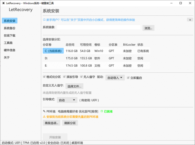 图片[1]-Windows系统重装工具 LetRecovery v2026.08.07 中文绿色版-永恒心锁-分享互联网