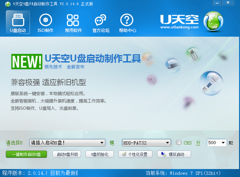 图片[1]-U天空U盘PE启动系统制作助手 v2.0.14.8 开源-永恒心锁-分享互联网