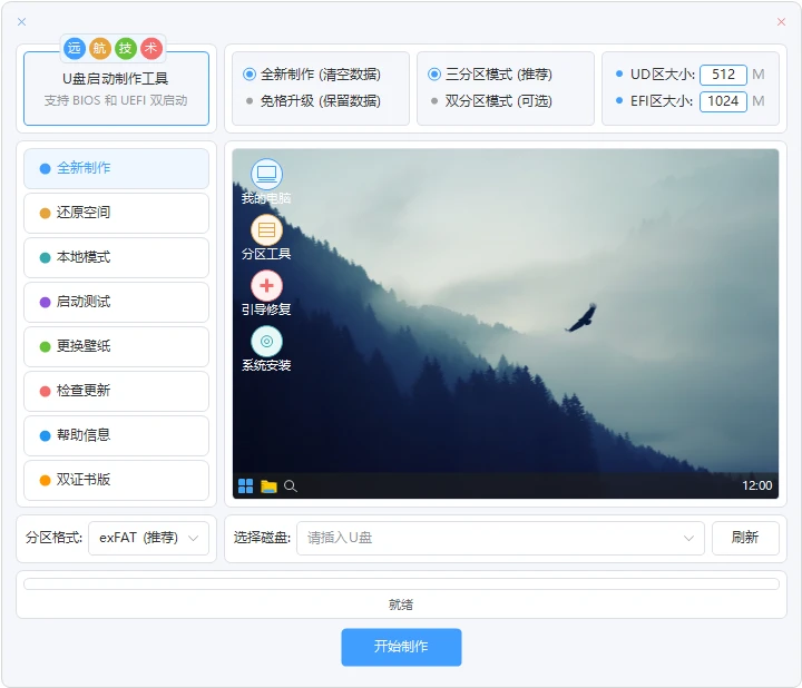 图片[1]-远航技术U盘启动制作工具 v14.5-永恒心锁-分享互联网