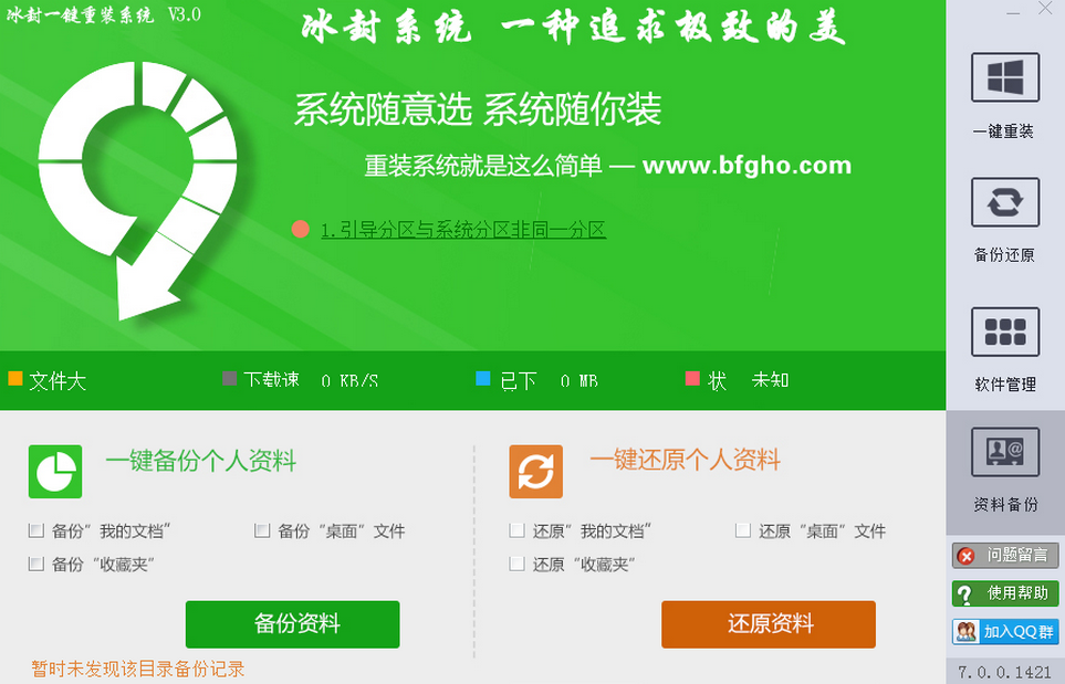 图片[1]-冰封一键重装系统 v7.0.0.1421 开源-永恒心锁-分享互联网