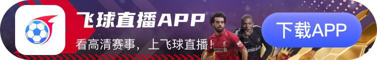 飞球直播|最强看球神器|全球体育赛事免费畅看